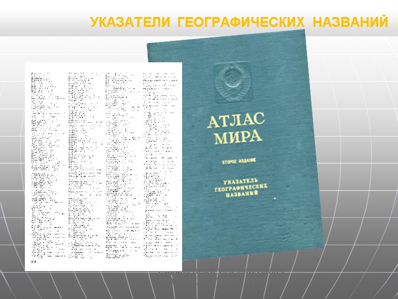 УКАЗАТЕЛИ ГЕОГРАФИЧЕСКИХ НАЗВАНИЙ УКАЗАТЕЛИ ГЕОГРАФИЧЕСКИХ НАЗВАНИЙ
